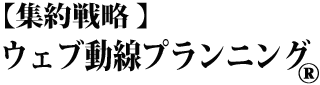 ウェブ動線プランニング