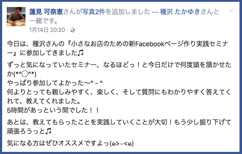 Facebookページ集客セミナー参加者の声