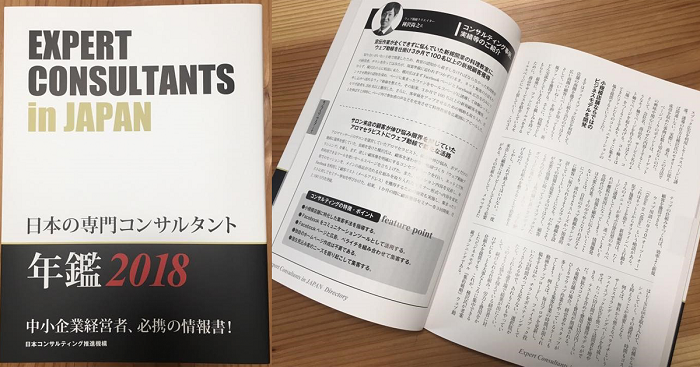 2018年版「日本の専門コンサルタント」