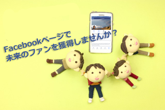 Facebookページで未来のファン