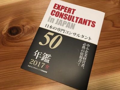 日本の専門コンサルタント50　2017年版