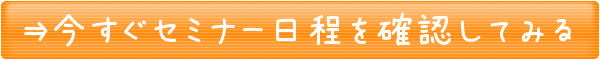 セミナー日程確認ボタン